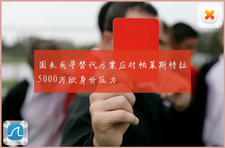 国米或寻替代方案应对帕莱斯特拉5000万欧身价压力
