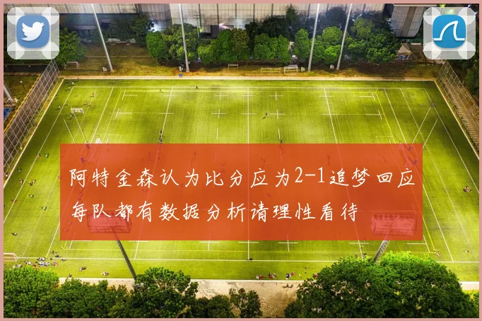 阿特金森认为比分应为2-1追梦回应每队都有数据分析请理性看待