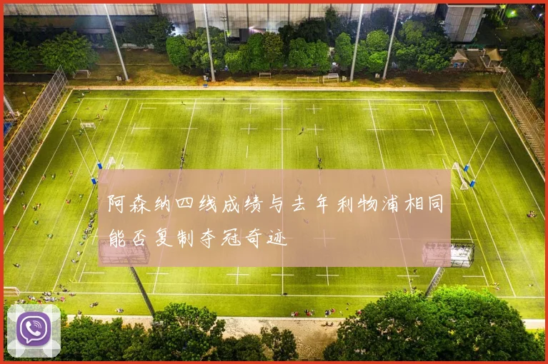 阿森纳四线成绩与去年利物浦相同能否复制夺冠奇迹