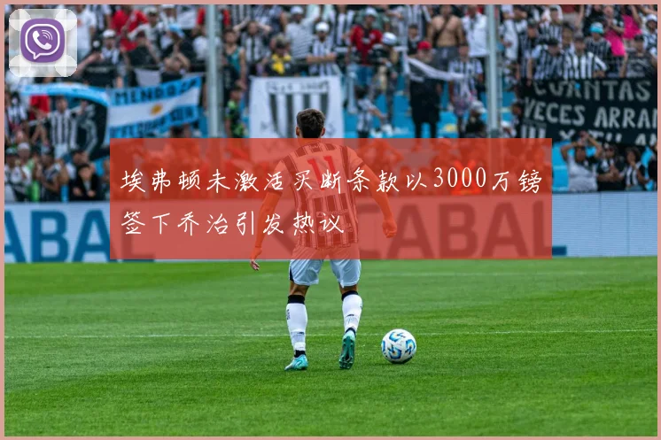 埃弗顿未激活买断条款以3000万镑签下乔治引发热议