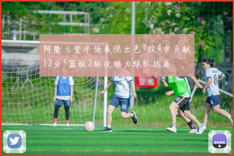 阿隆戈登半场表现出色7投4中贡献12分5篮板3助攻助力球队战局