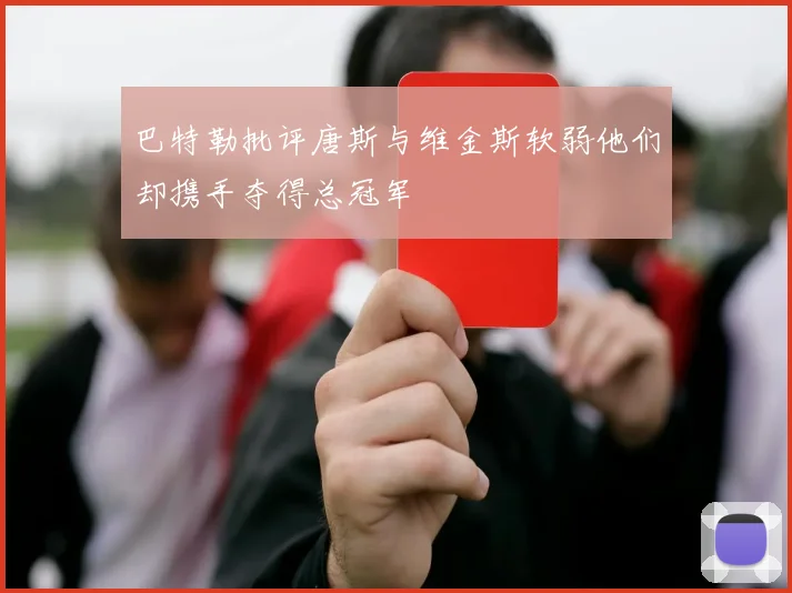巴特勒批评唐斯与维金斯软弱他们却携手夺得总冠军